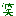 笑