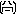 かお１　黒