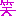 笑い