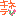 ヤヨキテネ
