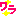 わら