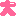 大