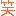 笑顔の笑