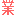 業