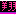 翔