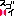 スゴイ
