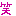 笑