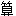 算