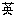 英