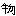 物