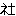 社