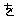 を