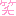わら