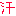 汗