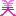 美