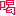 かぁーつ