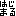 は
