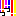 っっ！！