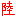 りく