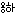ヨンハ