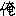 ore