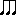音符