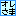 おれ