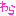 わら