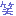 わら