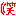 わら