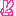 ピース