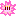 さ