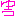 ゆ