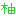 柚