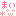 まい(*゜ω゜)