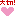 大切♡