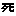 死