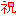 涙