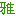 雅
