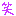 ｗ