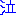 泣き