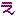 え