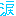涙