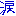 涙