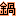 鍋