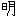 あかるい