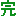 完