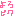 よろぴく
