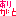 ありがと