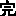 完